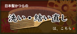 日本髪かつらの洗い・ご購入はこちら