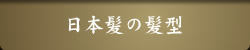 日本髪かつら髪型一覧