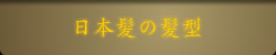 日本髪かつら髪型一覧